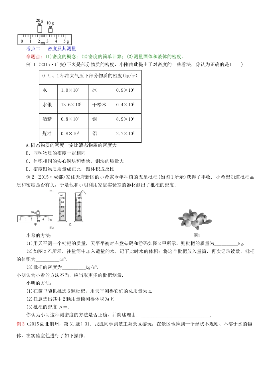 中考物理总复习 第7讲 质量与密度(考点知识梳理中考典例精析考点训练)试卷_第2页