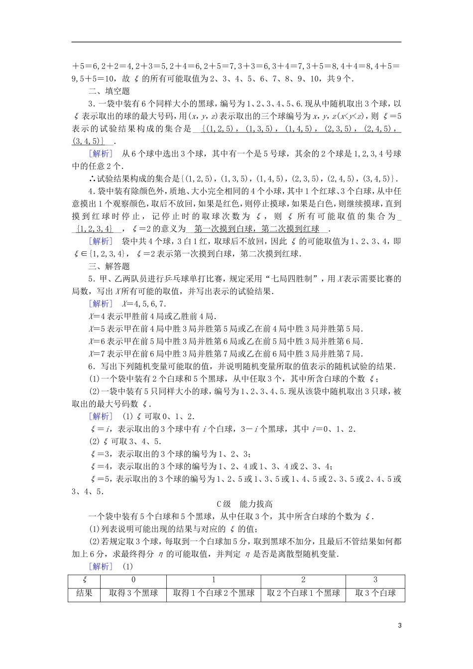 高中数学 第二章 随机变量及其分布 2.1.1 离散型随机变量习题 新人教A版选修2-3-新人教A版高二选修2-3数学试题_第3页