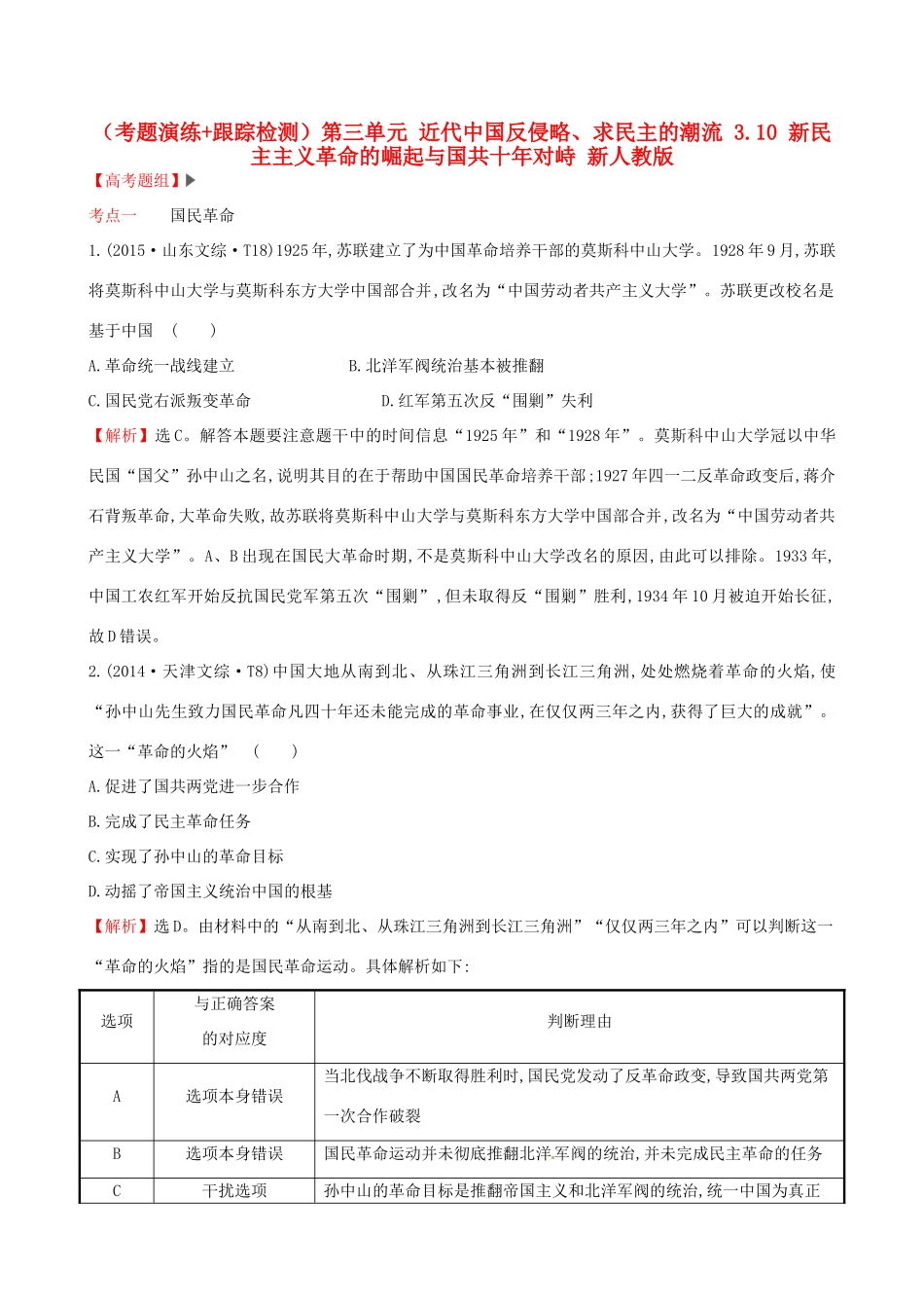 （通史版）高考历史一轮复习（考题演练跟踪检测）第三单元 近代中国反侵略、求民主的潮流 3.10 新民主主义革命的崛起与国共十年对峙 新人教版-新人教版高三全册历史试题_第1页