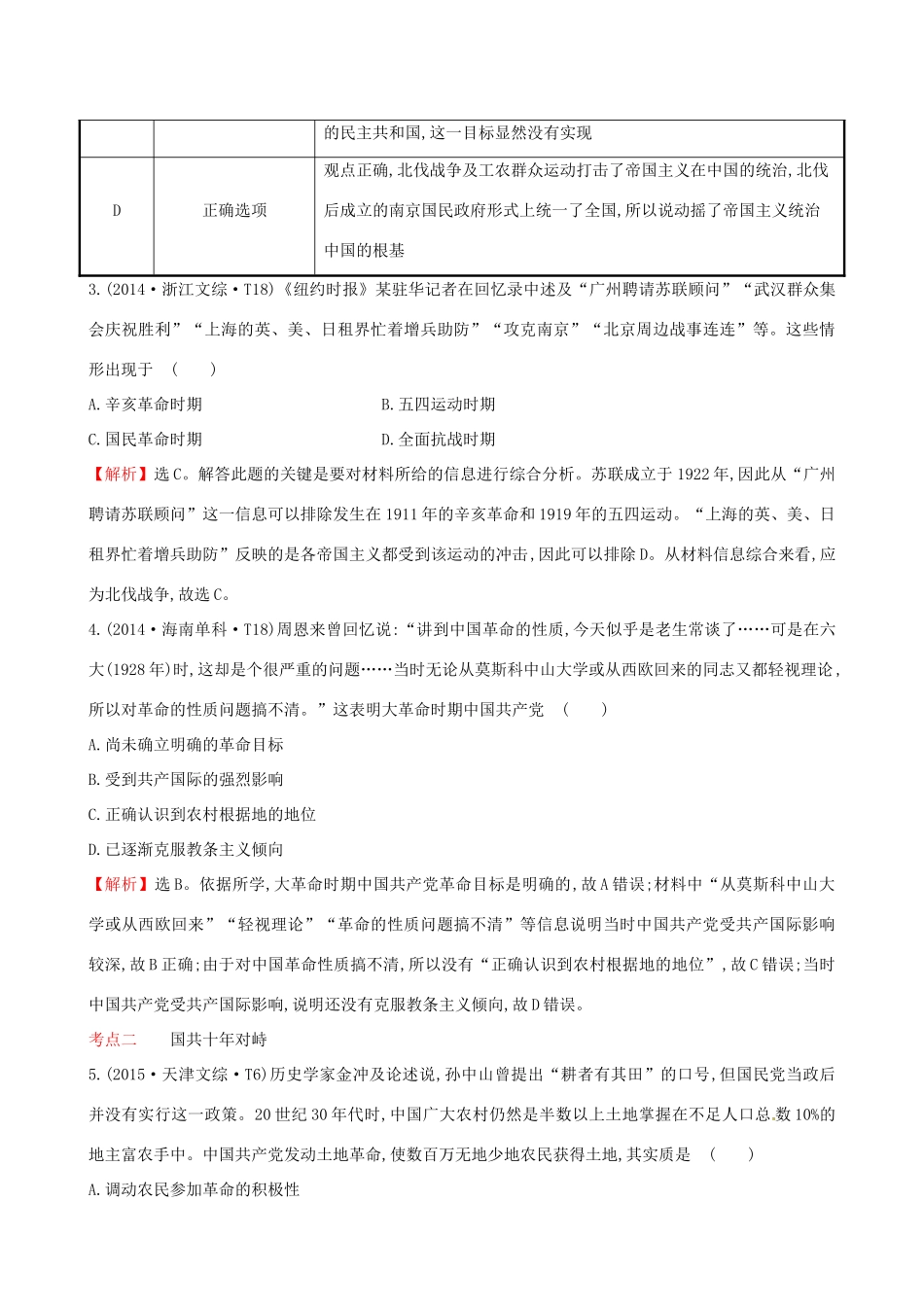 （通史版）高考历史一轮复习（考题演练跟踪检测）第三单元 近代中国反侵略、求民主的潮流 3.10 新民主主义革命的崛起与国共十年对峙 新人教版-新人教版高三全册历史试题_第2页