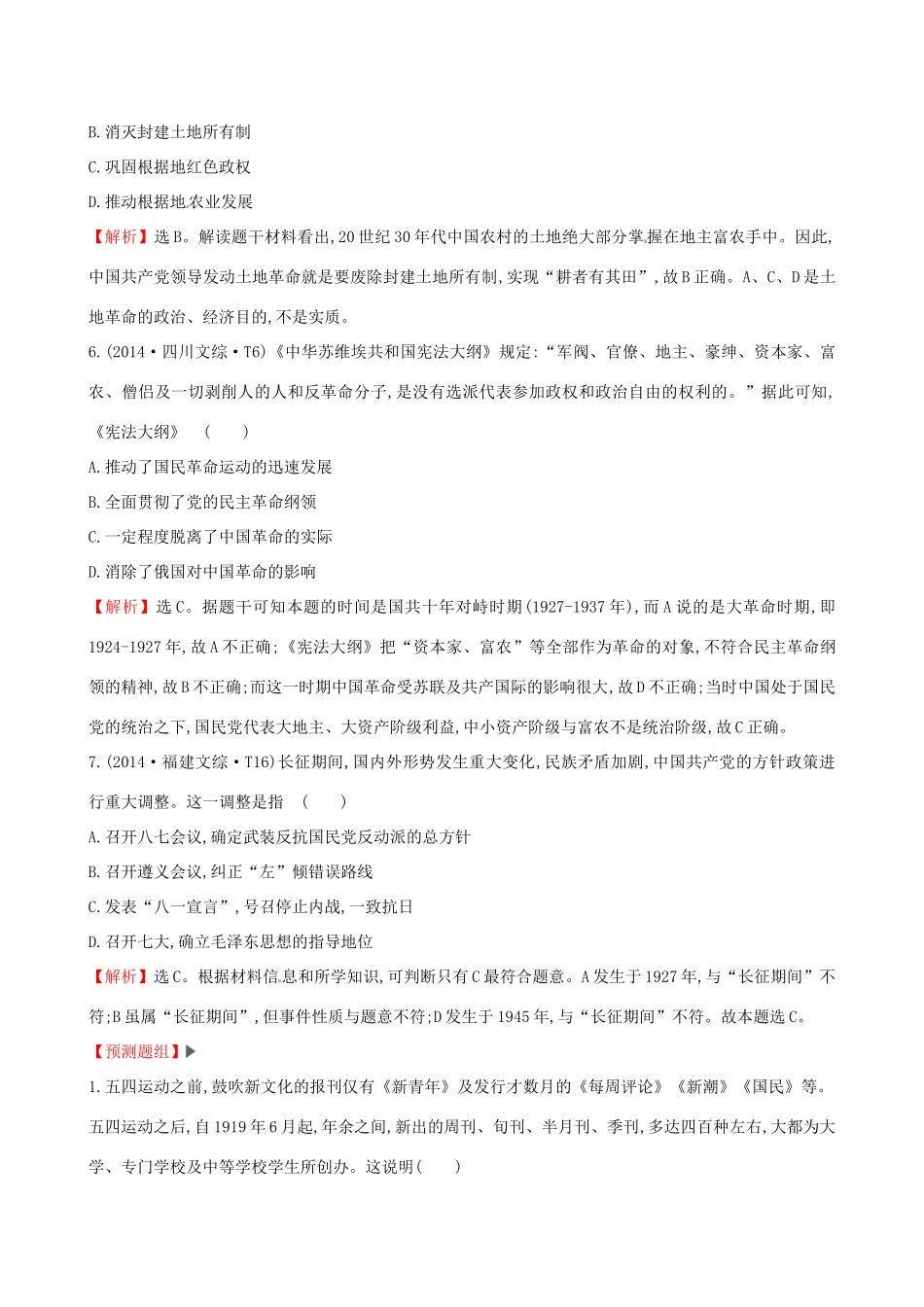 （通史版）高考历史一轮复习（考题演练跟踪检测）第三单元 近代中国反侵略、求民主的潮流 3.10 新民主主义革命的崛起与国共十年对峙 新人教版-新人教版高三全册历史试题_第3页