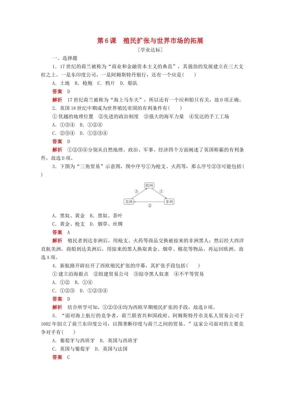 高中历史 第二单元 资本主义世界市场的形成和发展 第6课 殖民扩张与世界市场的拓展练习（含解析）新人教版必修2-新人教版高一必修2历史试题_第1页