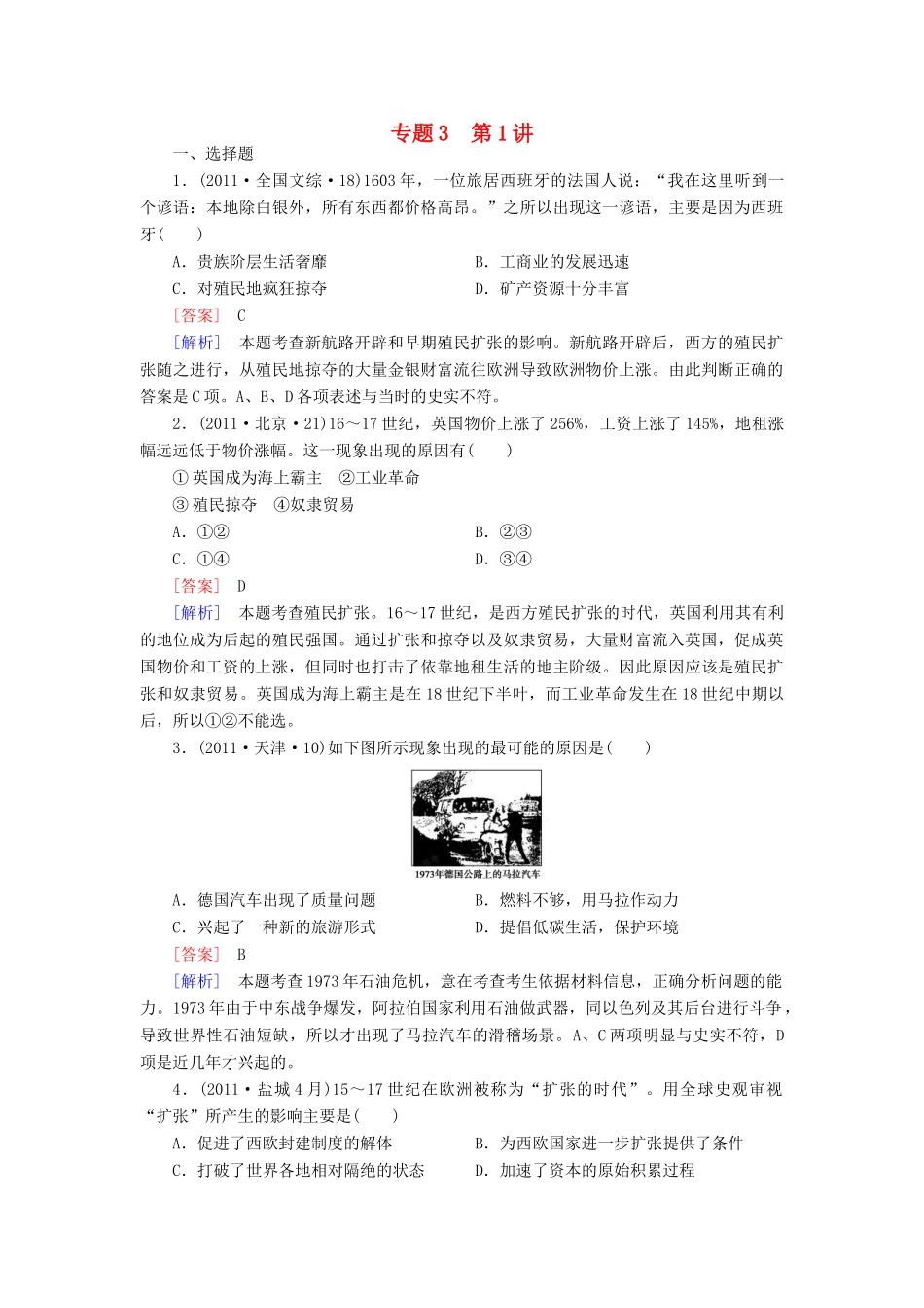 【成才之路】高考历史二轮复习 3-1 新航路的开辟、殖民扩张与资本主义世界市场的形成和发展同步练习 新人教版_第1页