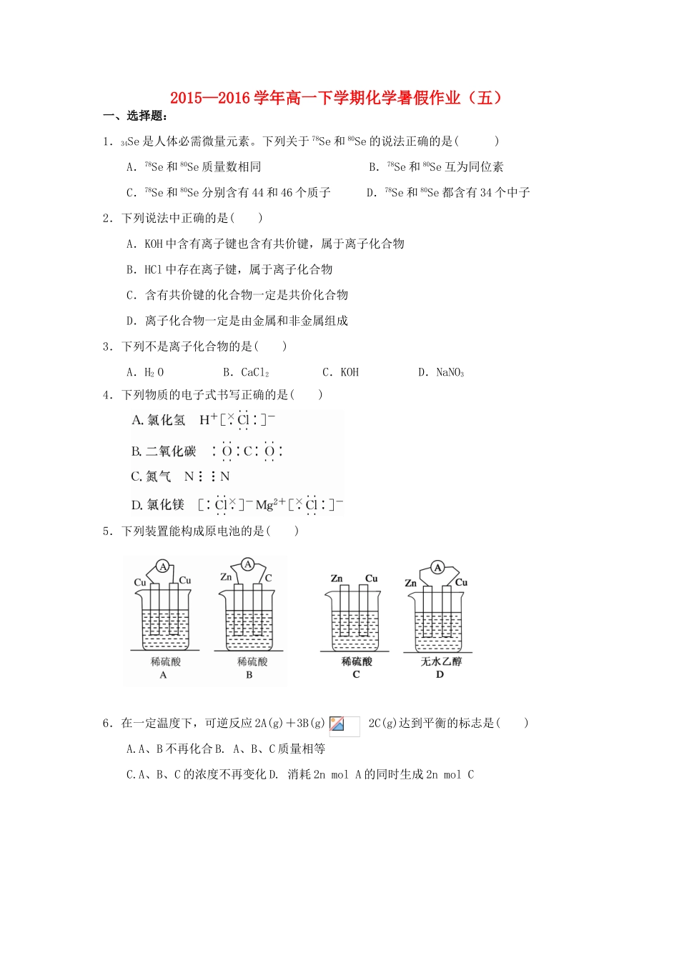 福建省永春县高一化学暑假作业5-人教版高一全册化学试题_第1页