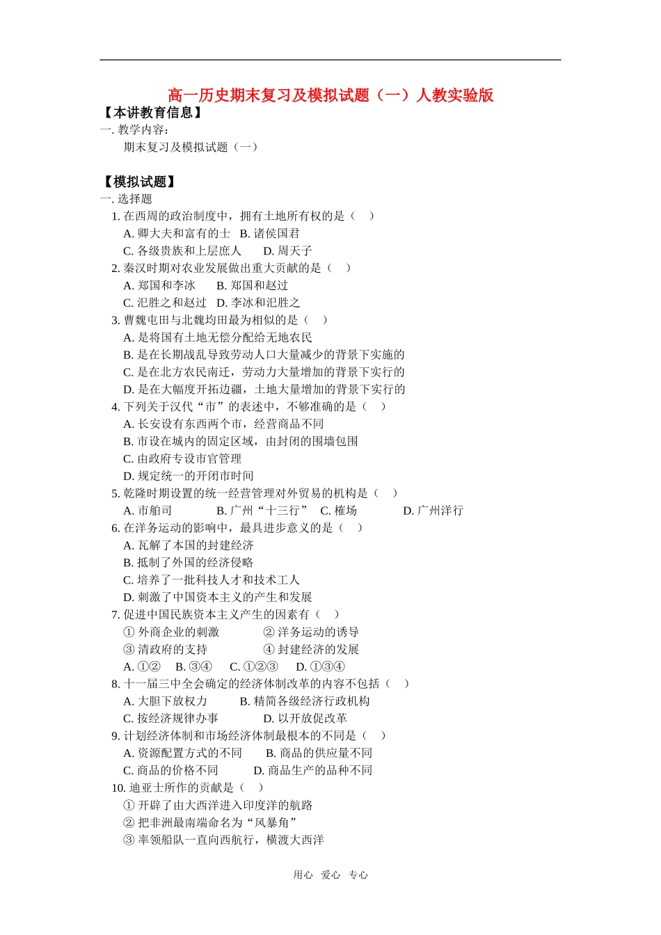 高一历史期末复习及模拟试题（一）人教实验版知识点分析_第1页