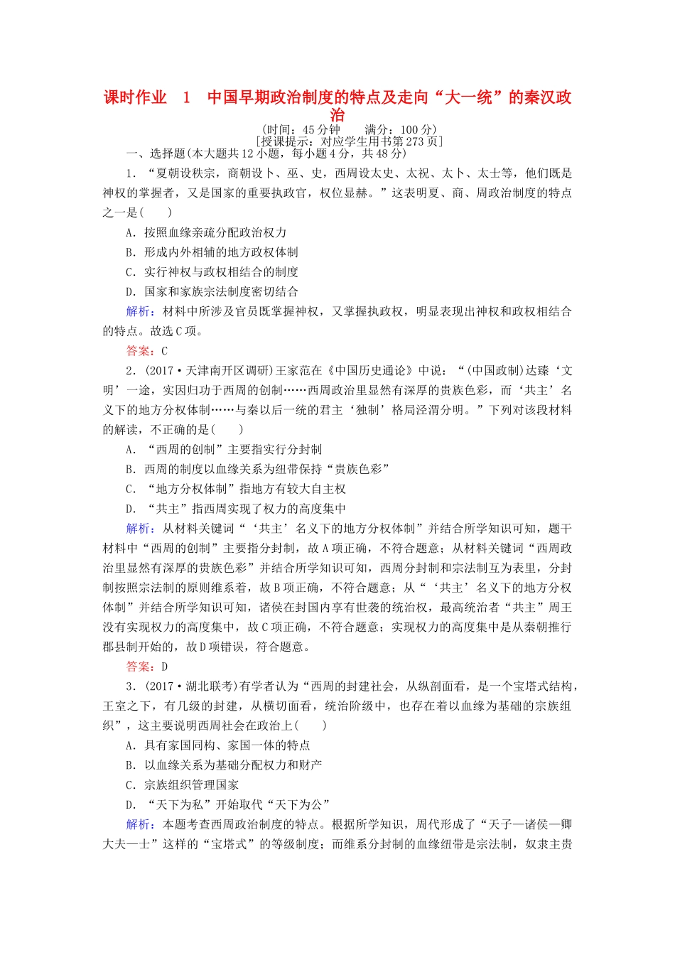高考历史一轮复习构想 专题一 古代中国的政治制度 课时作业1 中国早期政治制度的特点及走向“大一统”的秦汉政治 人民版-人民版高三全册历史试题_第1页