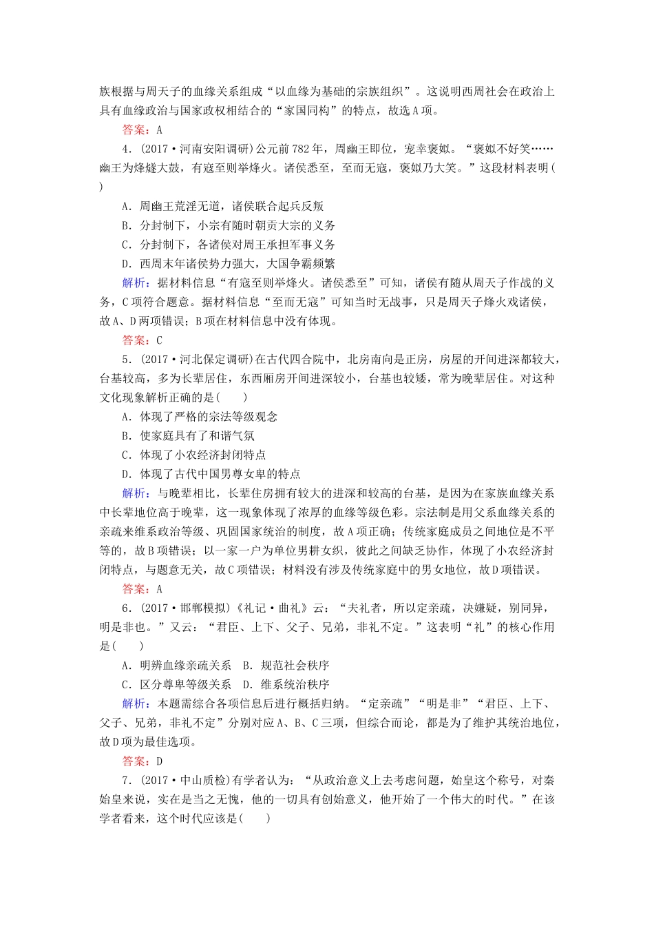 高考历史一轮复习构想 专题一 古代中国的政治制度 课时作业1 中国早期政治制度的特点及走向“大一统”的秦汉政治 人民版-人民版高三全册历史试题_第2页
