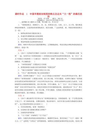 高考历史一轮复习构想 专题一 古代中国的政治制度 课时作业1 中国早期政治制度的特点及走向“大一统”的秦汉政治 人民版-人民版高三全册历史试题