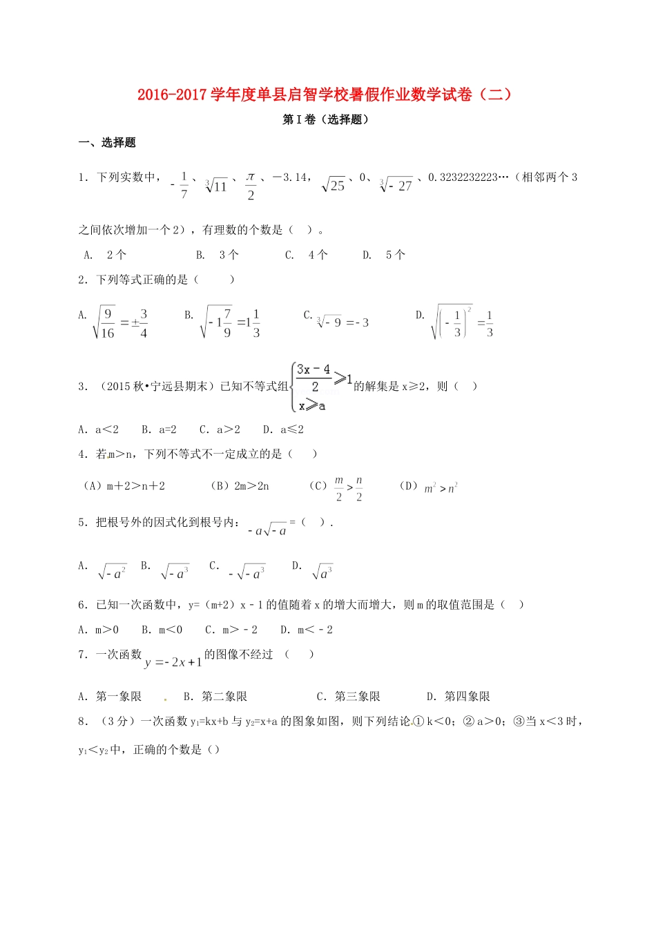 山东省菏泽市单县 八年级数学暑假作业试卷2 青岛版试卷_第1页
