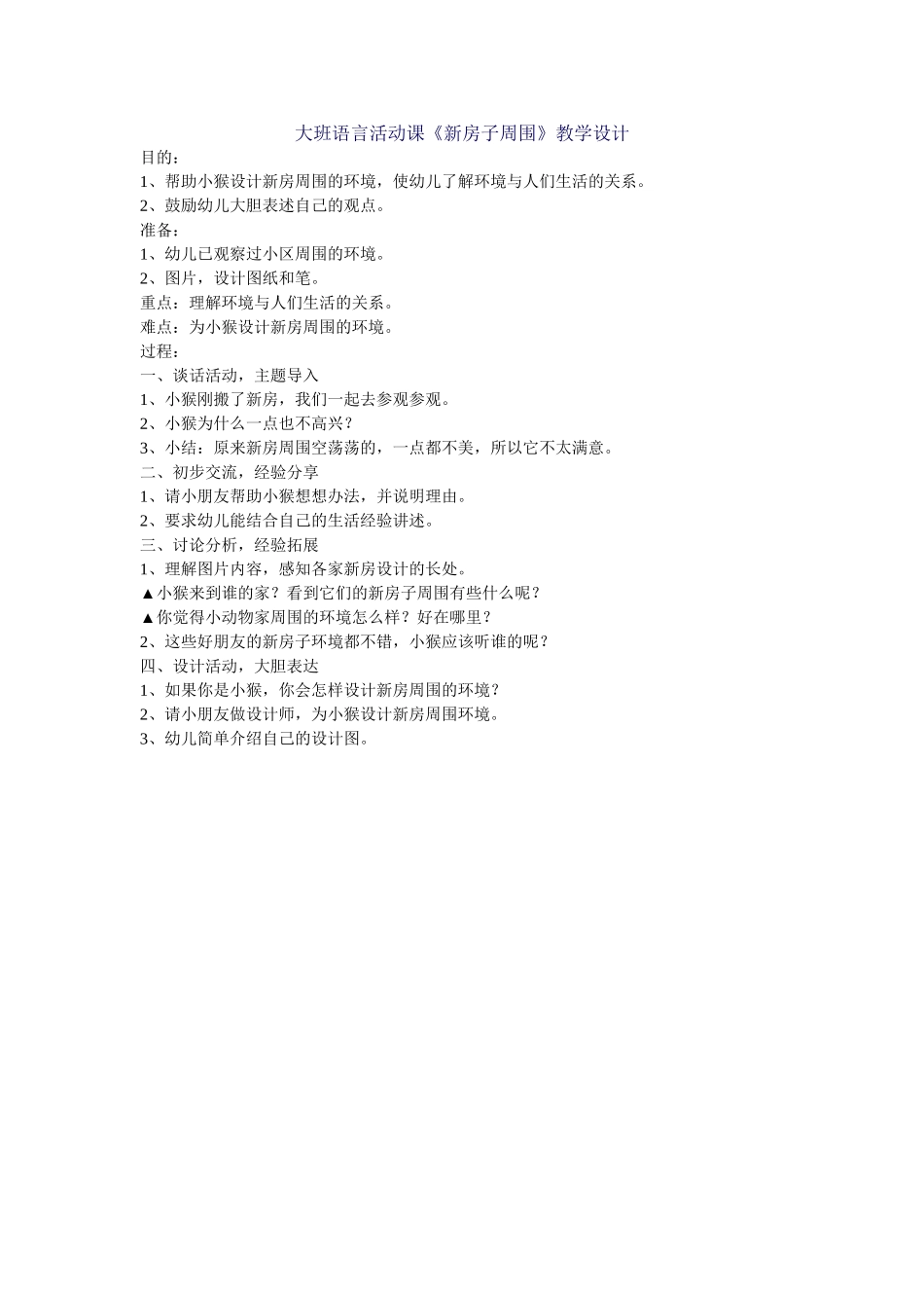 大班语言活动课《新房子周围》_第1页