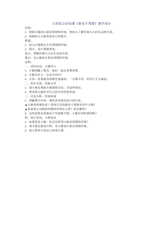 大班语言活动课《新房子周围》