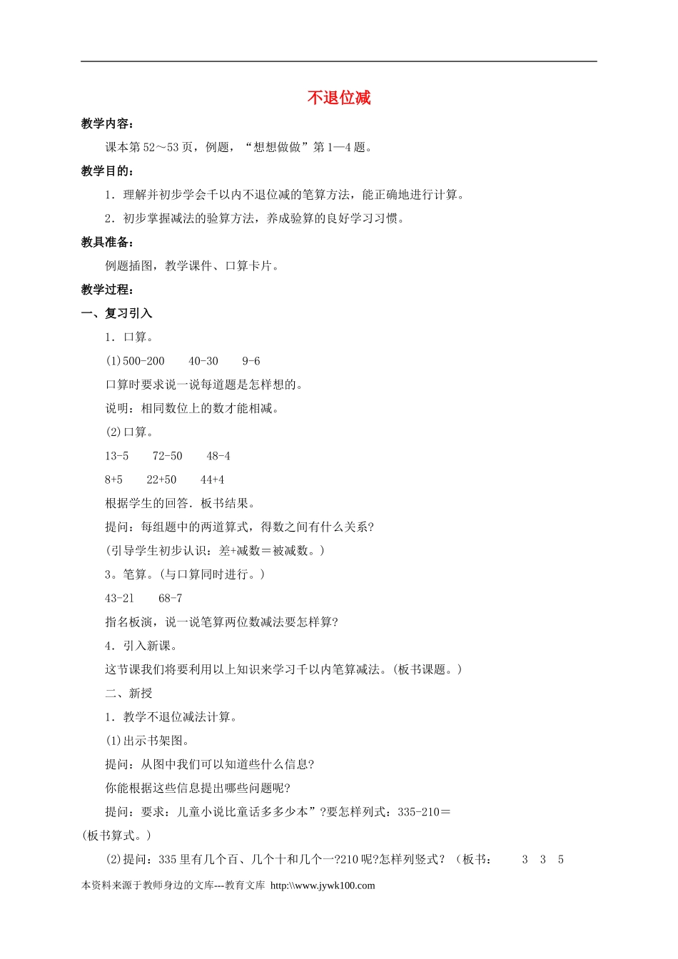 二年级数学下册不退位减教案1苏教版_第1页