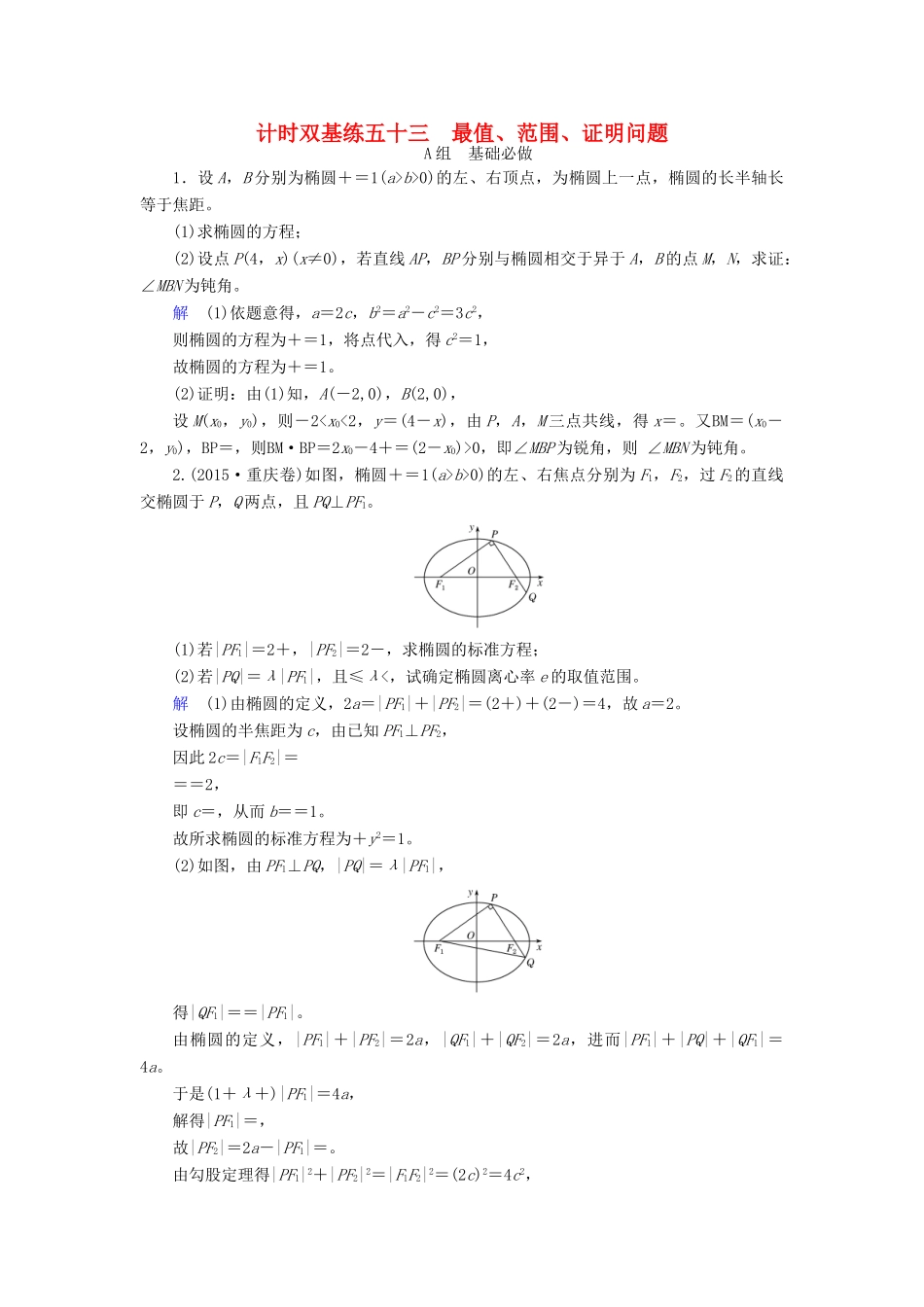 高考数学大一轮总复习 第八章 平面解析几何 计时双基练53 最值、范围、证明问题 文 北师大版-北师大版高三全册数学试题_第1页
