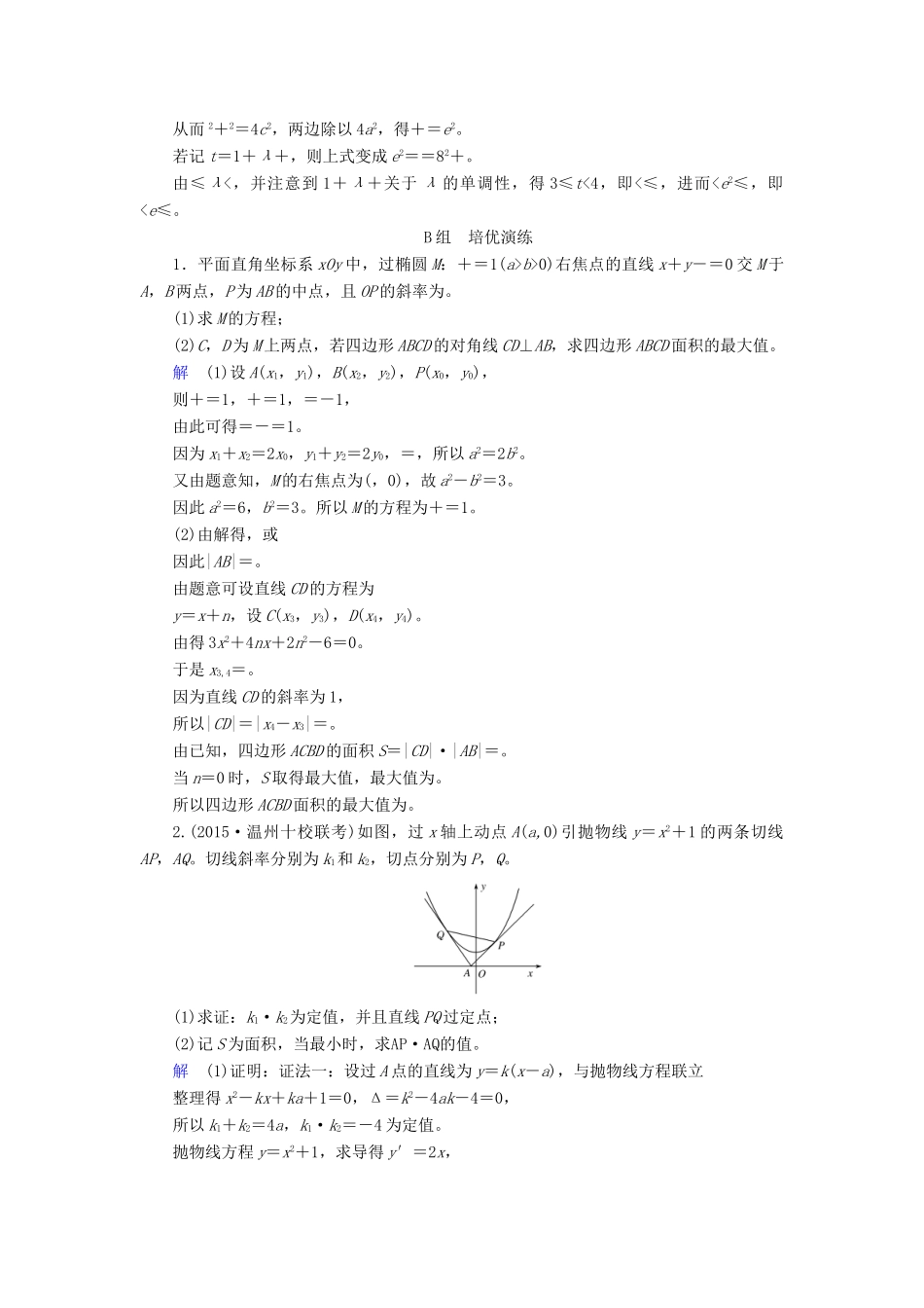 高考数学大一轮总复习 第八章 平面解析几何 计时双基练53 最值、范围、证明问题 文 北师大版-北师大版高三全册数学试题_第2页