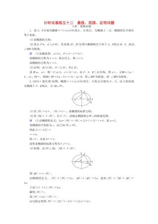 高考数学大一轮总复习 第八章 平面解析几何 计时双基练53 最值、范围、证明问题 文 北师大版-北师大版高三全册数学试题