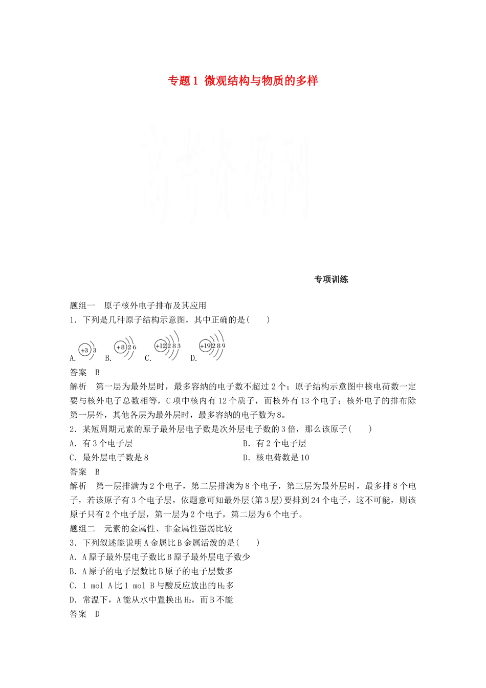 高中化学 专题1 微观结构与物质的多样专项训练 苏教版必修2-苏教版高一必修2化学试题_第1页