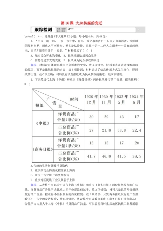 高中历史 第五单元 中国近现代社会生活的变迁 第16课 大众传媒的变迁跟踪检测（含解析）新人教版必修2-新人教版高一必修2历史试题