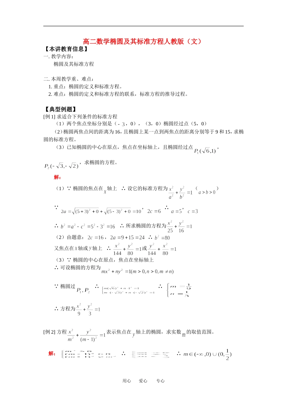 高二数学椭圆及其标准方程人教版（文）_第1页