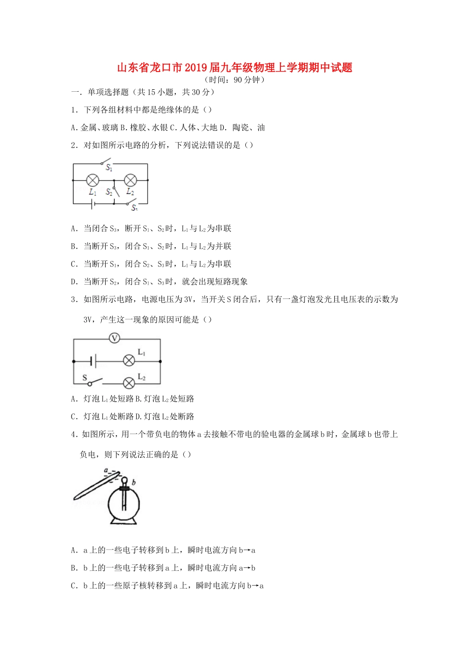 山东省龙口市九年级物理上学期期中试卷_第1页