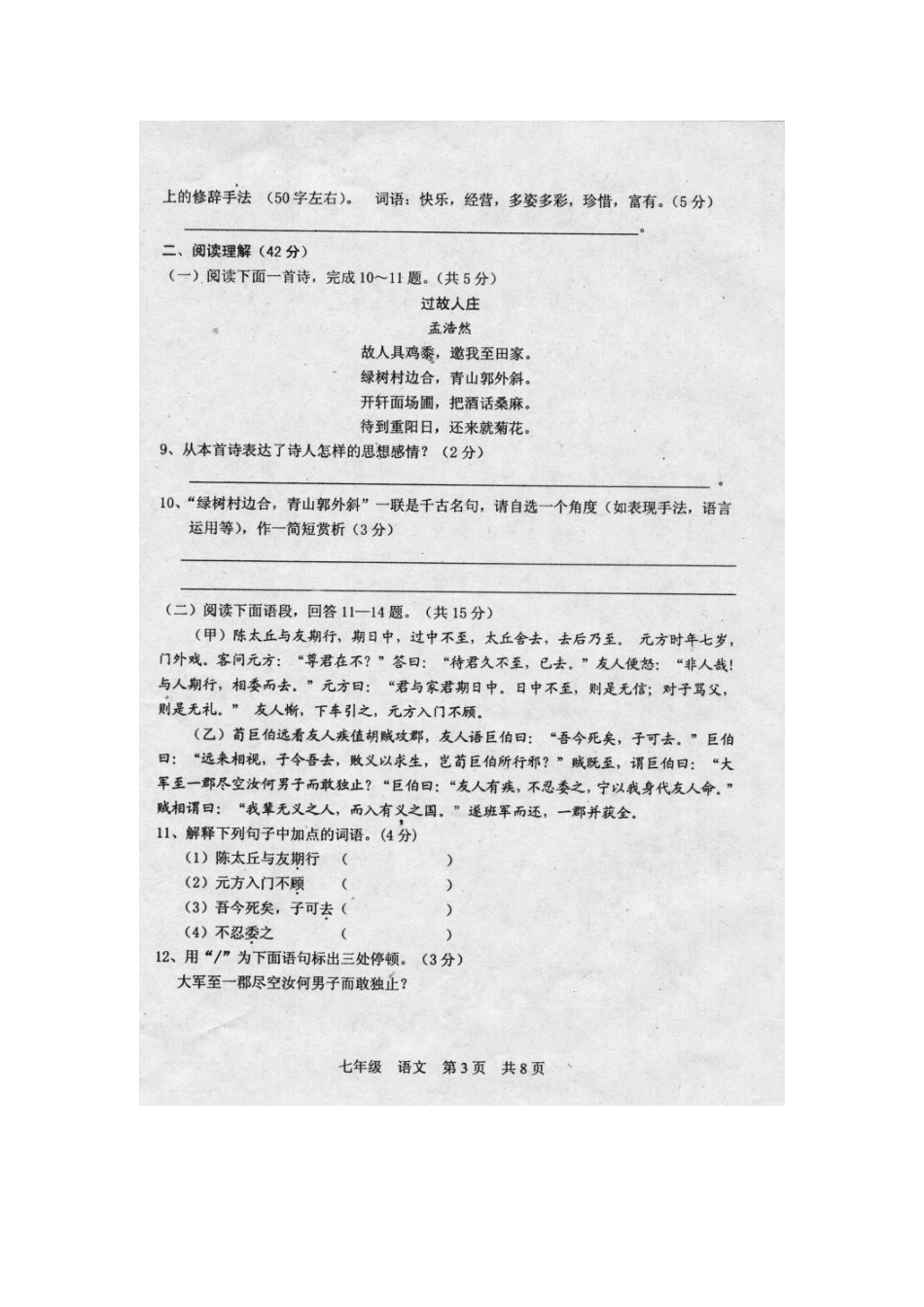 山东省莒南县七年级语文元旦竞赛试卷试卷_第3页