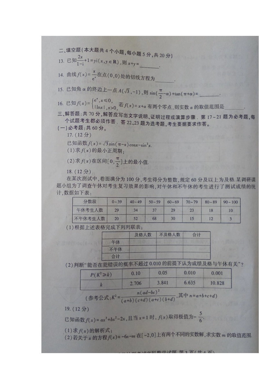 山东省临沂市 高二数学下学期质量抽测(期末)考试试卷 文试卷_第3页