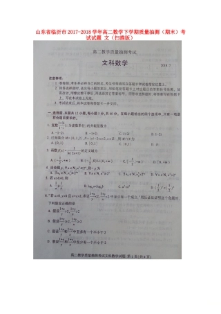 山东省临沂市 高二数学下学期质量抽测(期末)考试试卷 文试卷