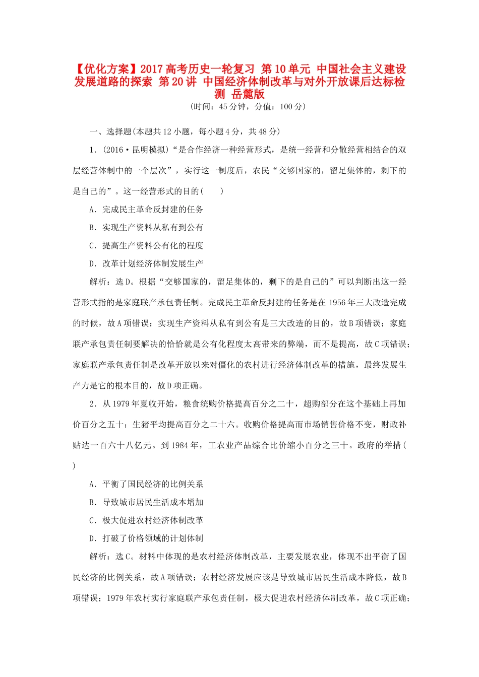 优化方案高考历史一轮复习 第10单元 中国社会主义建设发展道路的探索 第20讲 中国经济体制改革与对外开放课后达标检测 岳麓版-岳麓版高三全册历史试题_第1页