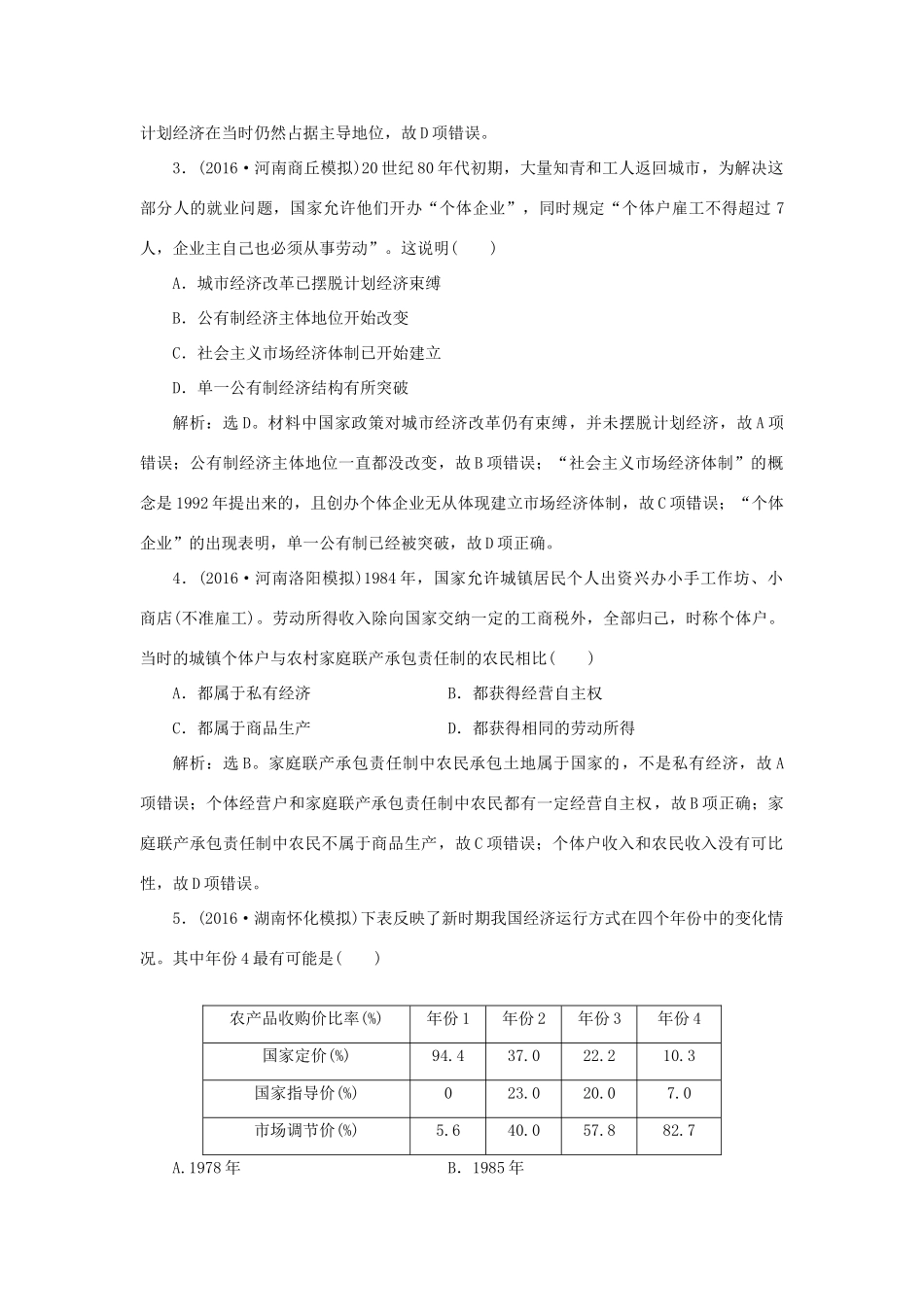 优化方案高考历史一轮复习 第10单元 中国社会主义建设发展道路的探索 第20讲 中国经济体制改革与对外开放课后达标检测 岳麓版-岳麓版高三全册历史试题_第2页