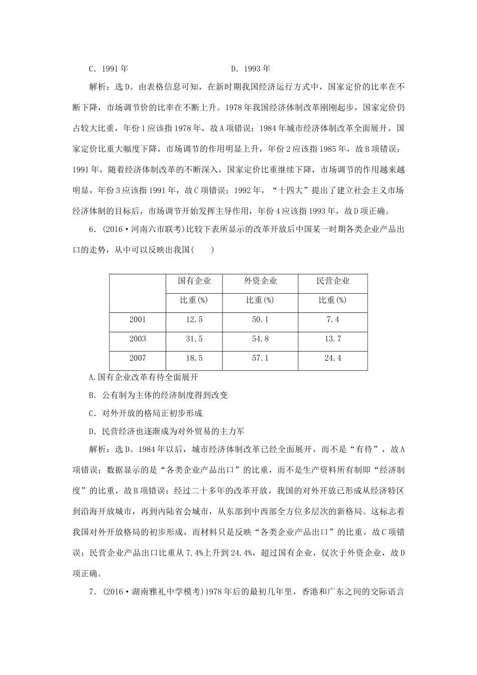 优化方案高考历史一轮复习 第10单元 中国社会主义建设发展道路的探索 第20讲 中国经济体制改革与对外开放课后达标检测 岳麓版-岳麓版高三全册历史试题_第3页