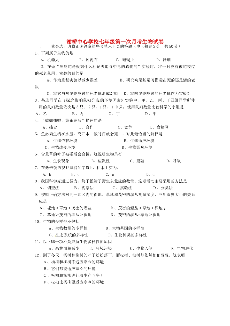 安徽省颍上县七年级生物第一次月考试卷 新人教版试卷_第1页
