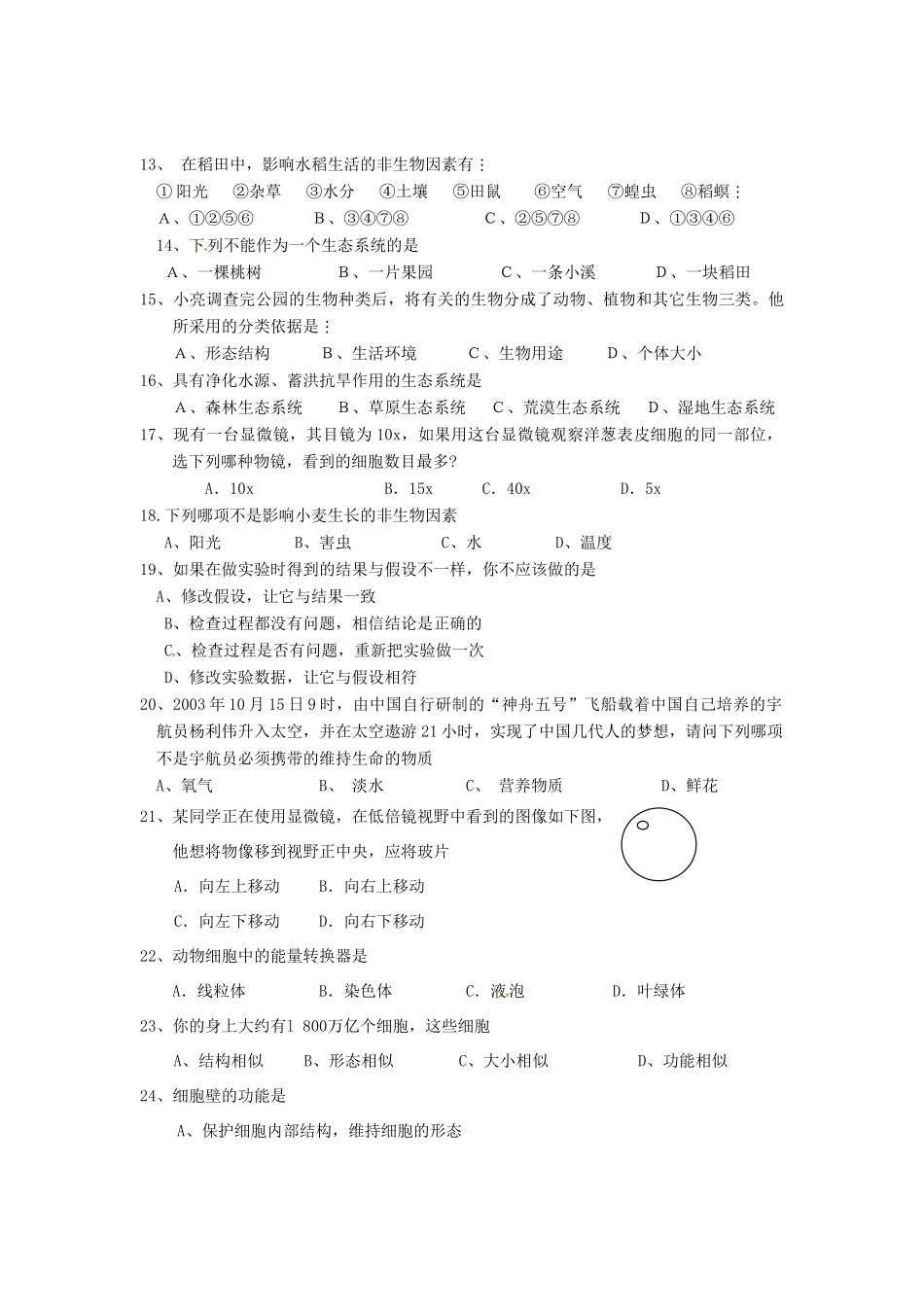 安徽省颍上县七年级生物第一次月考试卷 新人教版试卷_第2页
