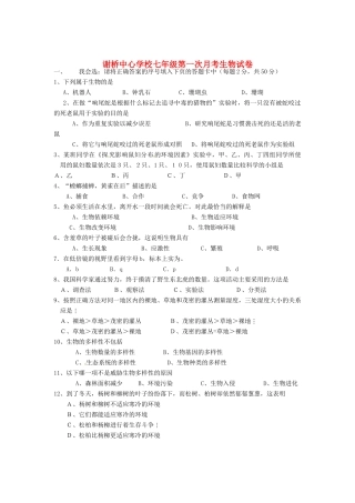 安徽省颍上县七年级生物第一次月考试卷 新人教版试卷