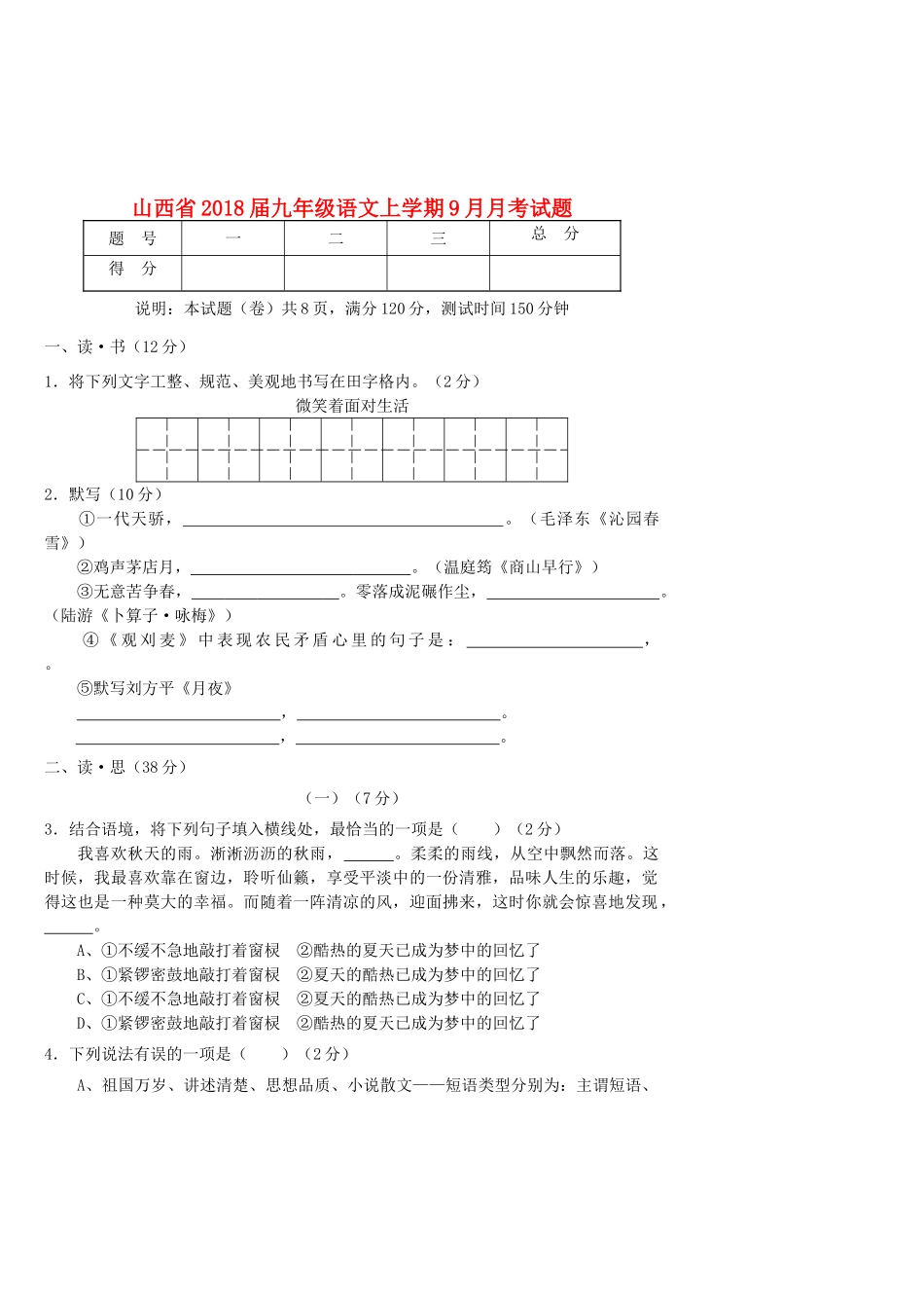 山西省九年级语文上学期9月月考试卷 新人教版试卷_第1页