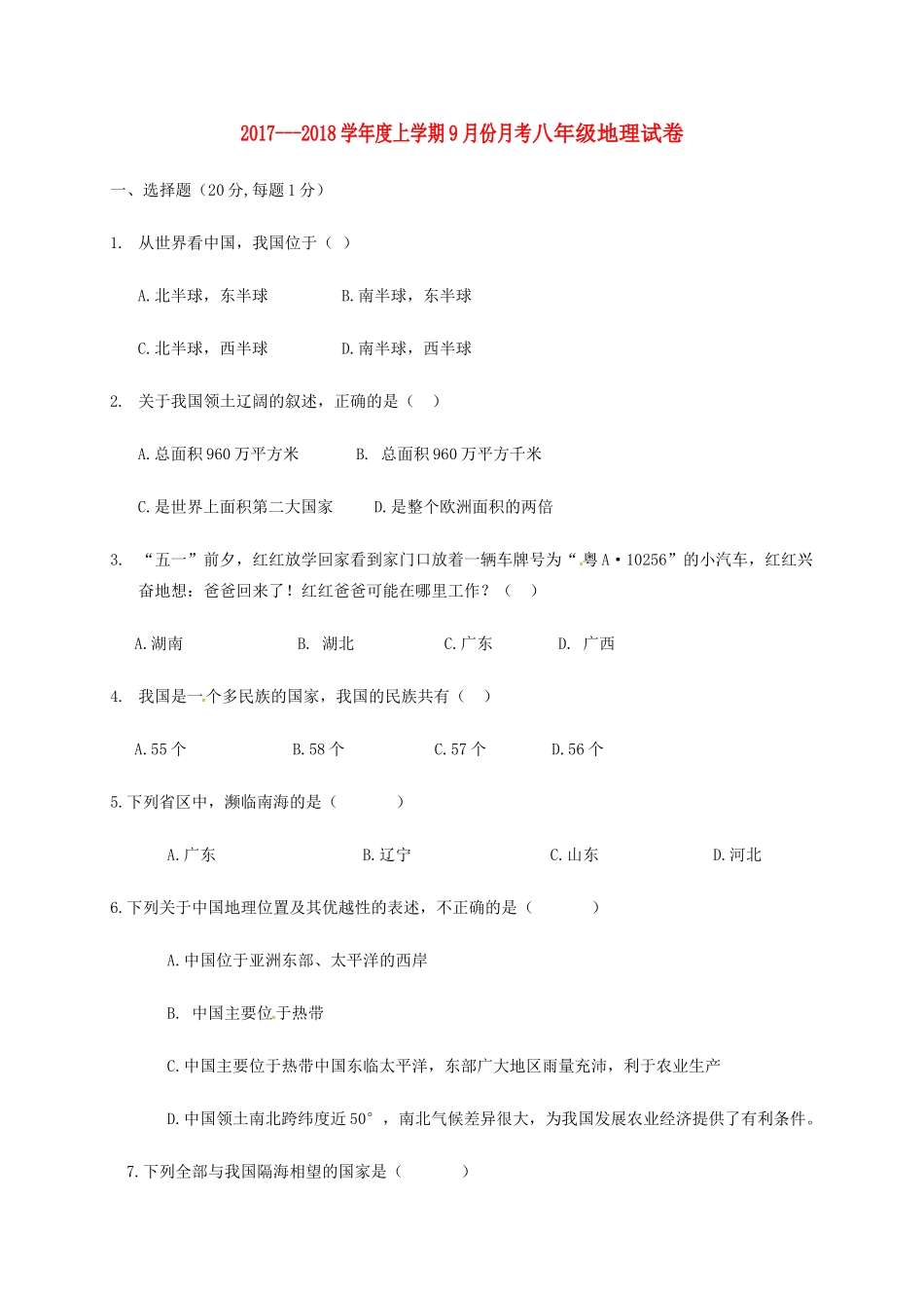 吉林省德惠市 八年级地理9月月考试卷 新人教版试卷_第1页