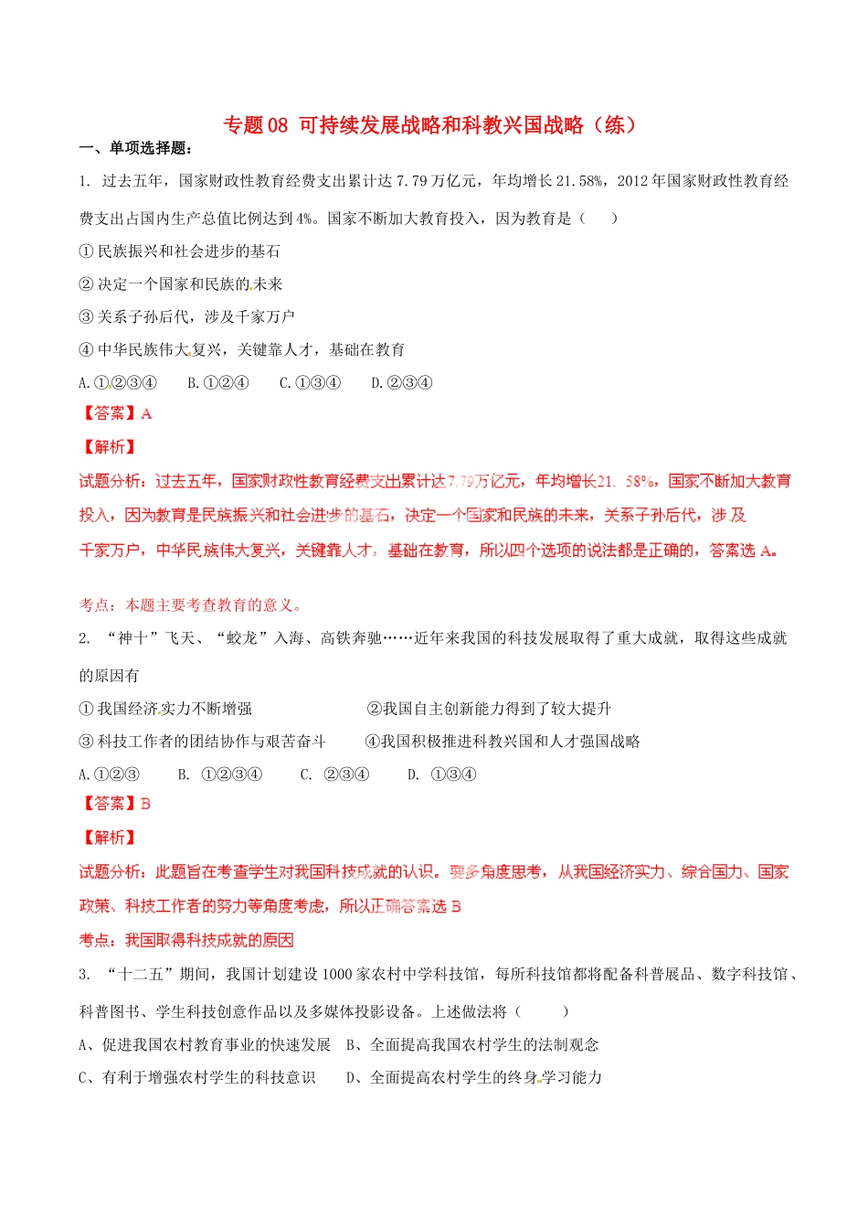 九年级政治寒假作业 专题08 可持续发展战略和科教兴国战略(练)试卷_第1页