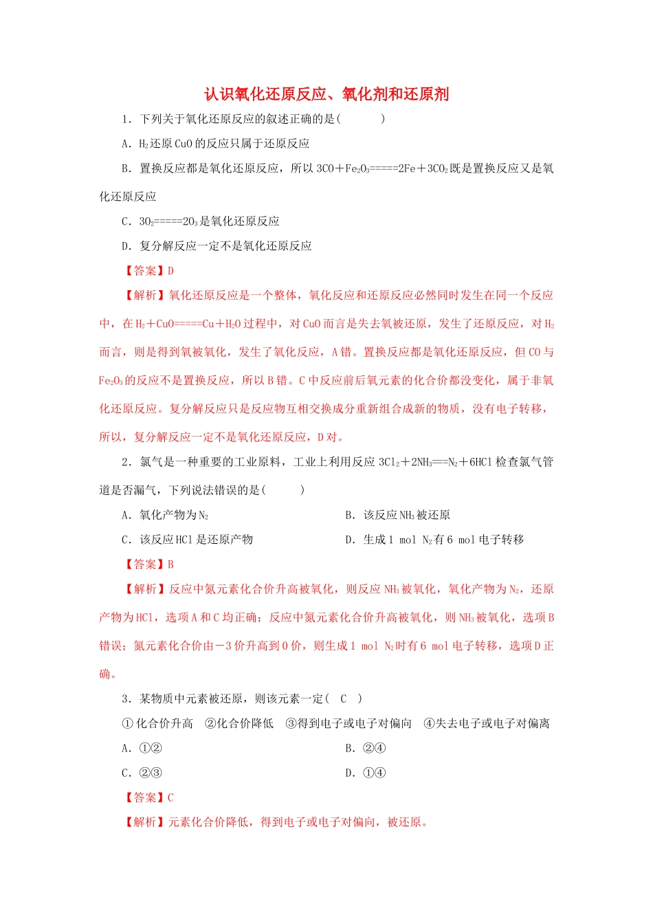 高中化学 2.3.1 认识氧化还原反应 氧化剂和还原剂练习（1）（含解析）鲁科版必修第一册-鲁科版高一第一册化学试题_第1页