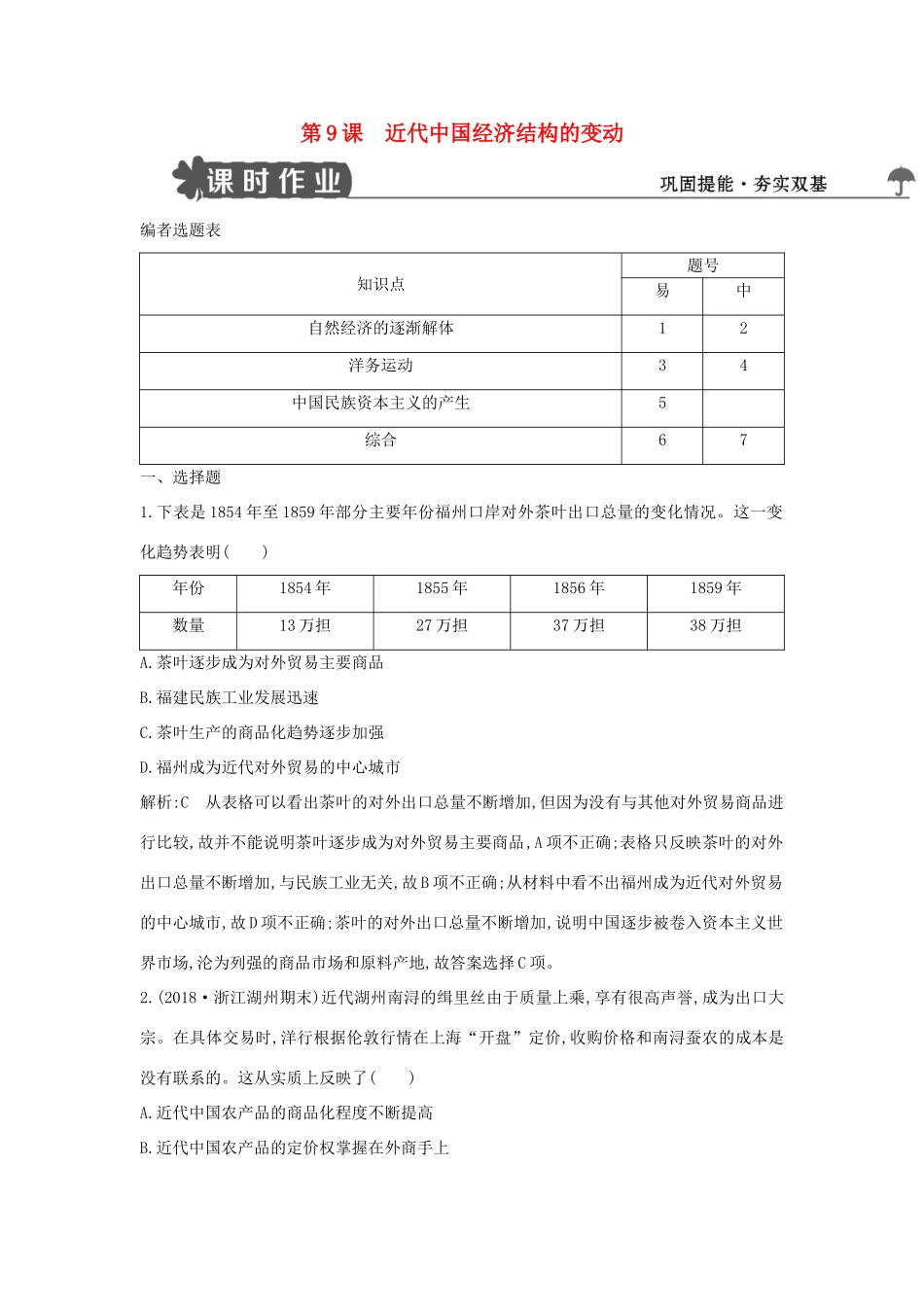 高中历史 第三单元 近代中国经济结构的变动与资本主义的曲折发展 第9课 近代中国经济结构的变动试题 新人教版必修2-新人教版高一必修2历史试题_第1页