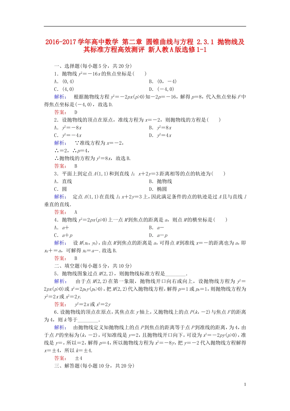 高中数学 第二章 圆锥曲线与方程 2.3.1 抛物线及其标准方程高效测评 新人教A版选修1-1-新人教A版高二选修1-1数学试题_第1页