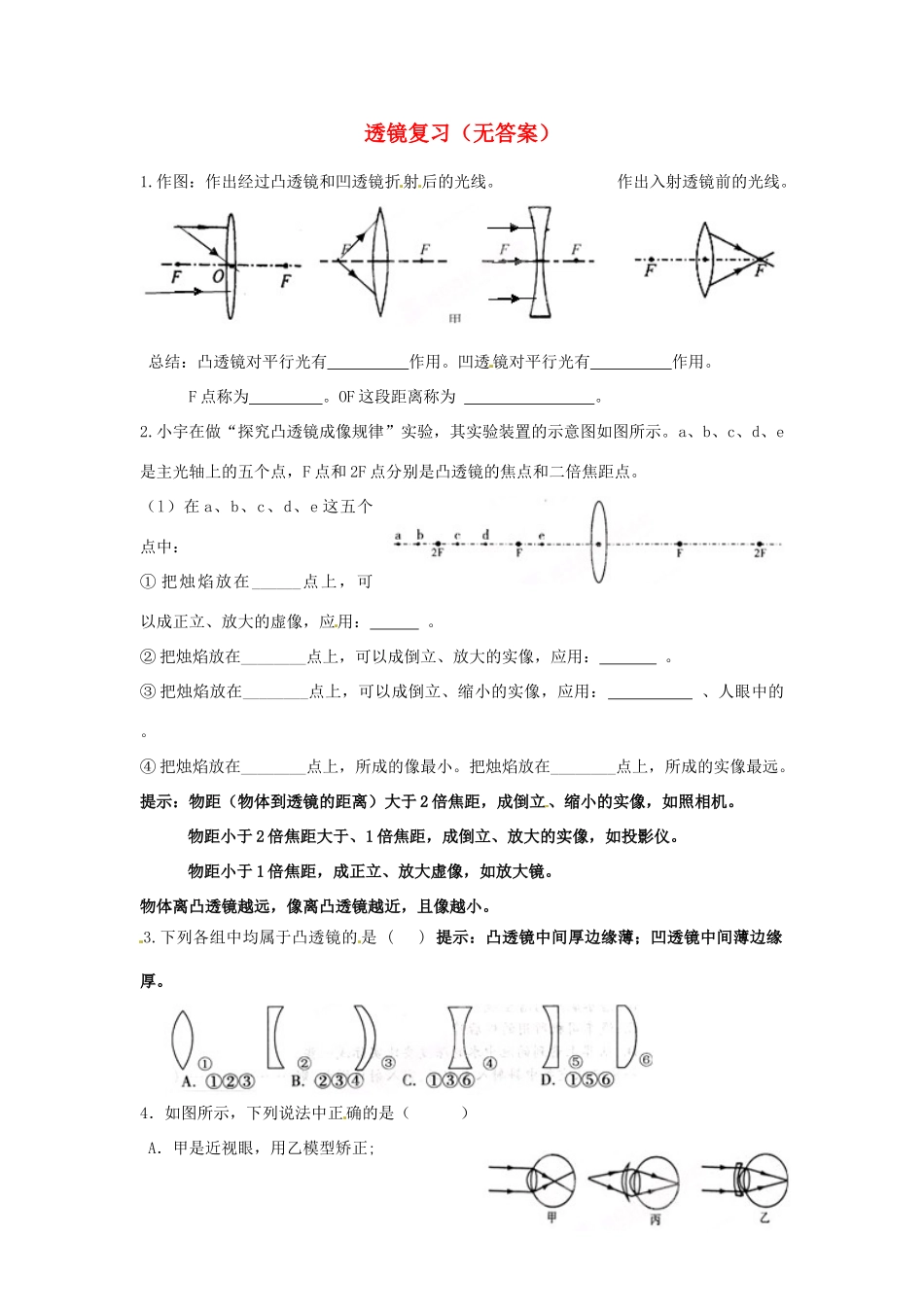 中考科学(24) 透镜复习 浙教版试卷_第1页