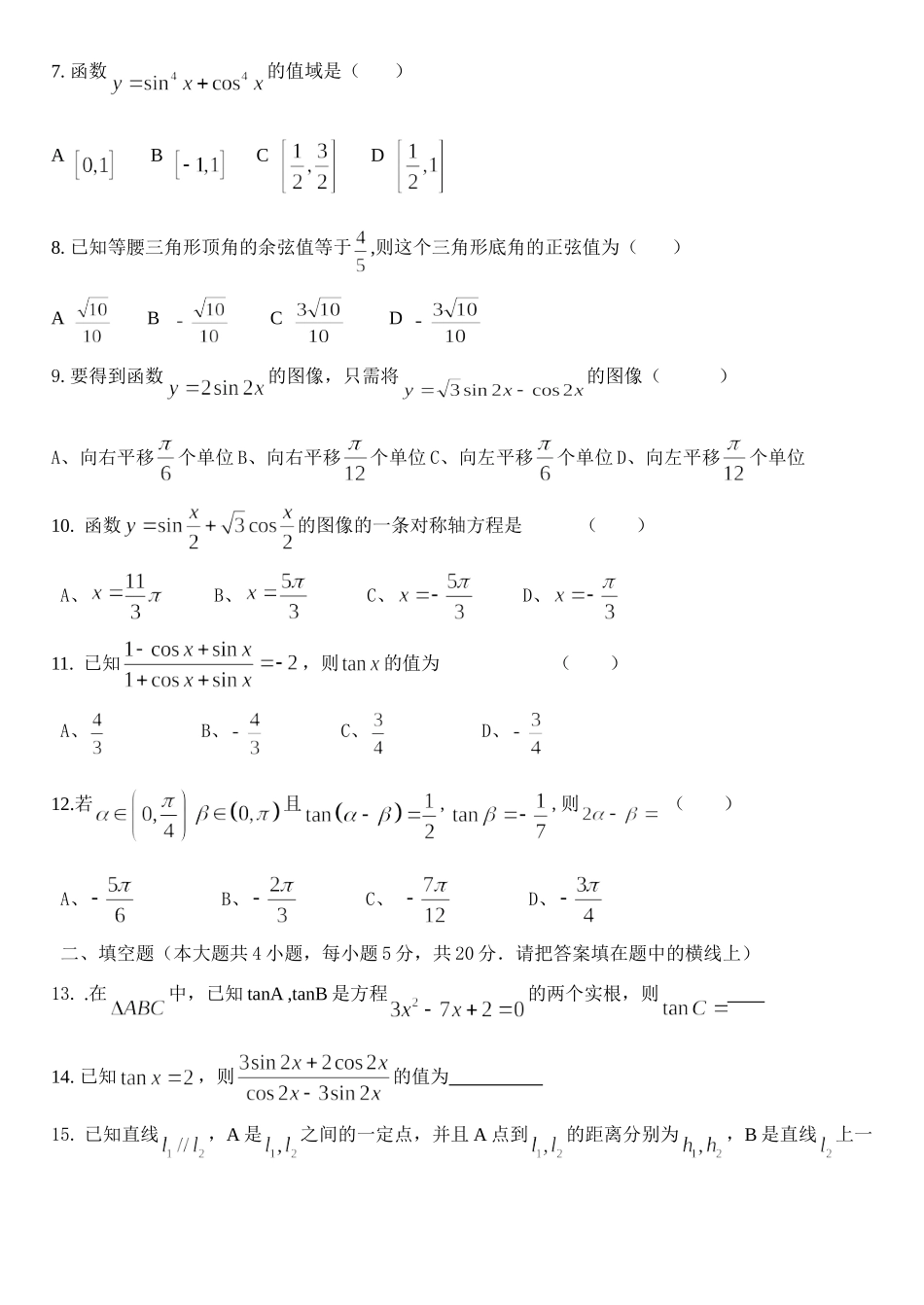 山东省莱州一中高一数学试卷三角恒等变换测试卷 人教版试卷_第2页