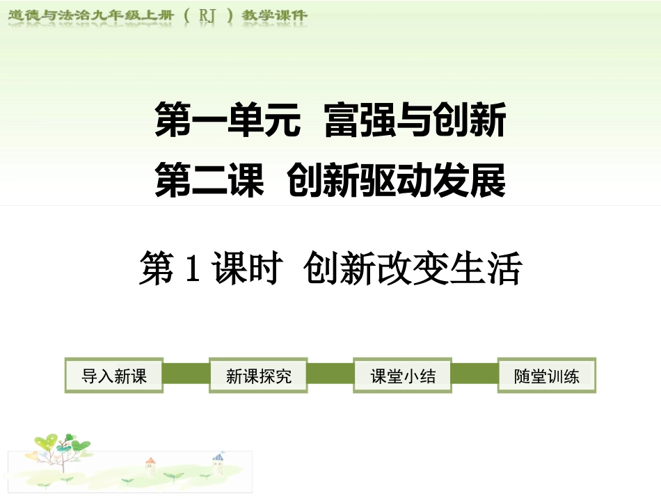 创新改变生活_第1页