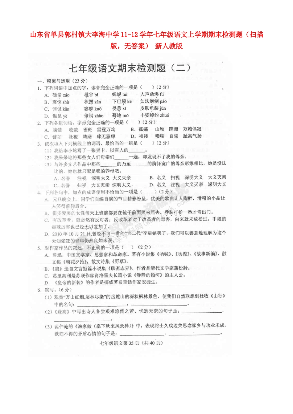山东省单县郭村镇七年级语文上学期期末检测题(扫描版，无答案) 新人教版试卷_第1页