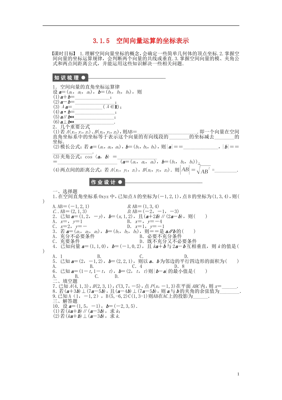 高中数学 第3章 空间向量与立体几何 3.1.5 空间向量运算的坐标表示课时作业 新人教A版选修2-1-新人教A版高二选修2-1数学试题_第1页