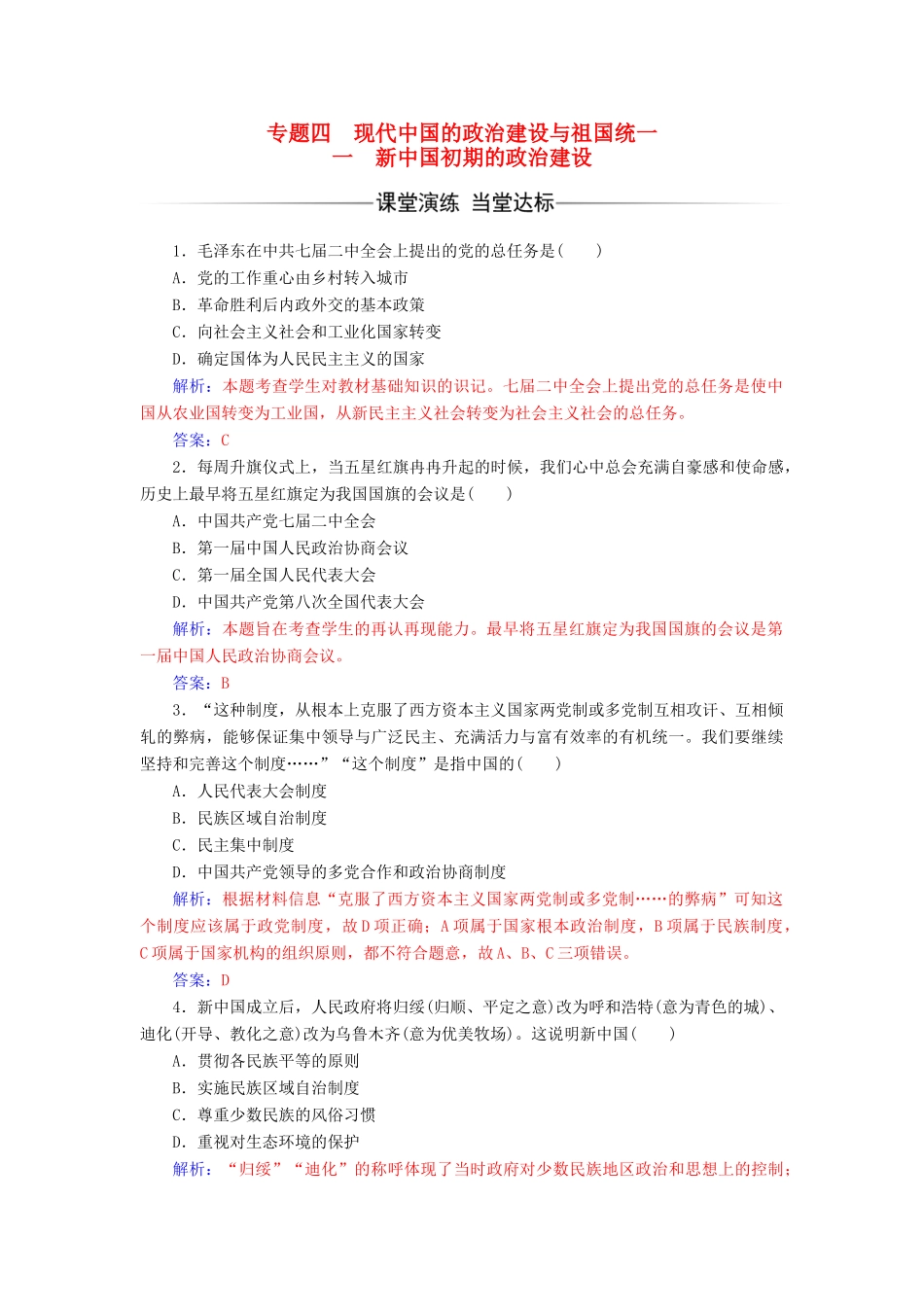 高中历史 专题四 现代中国的政治建设与祖国统一 一 新中国初期的政治建设课堂演练 人民版必修1-人民版高一必修1历史试题_第1页