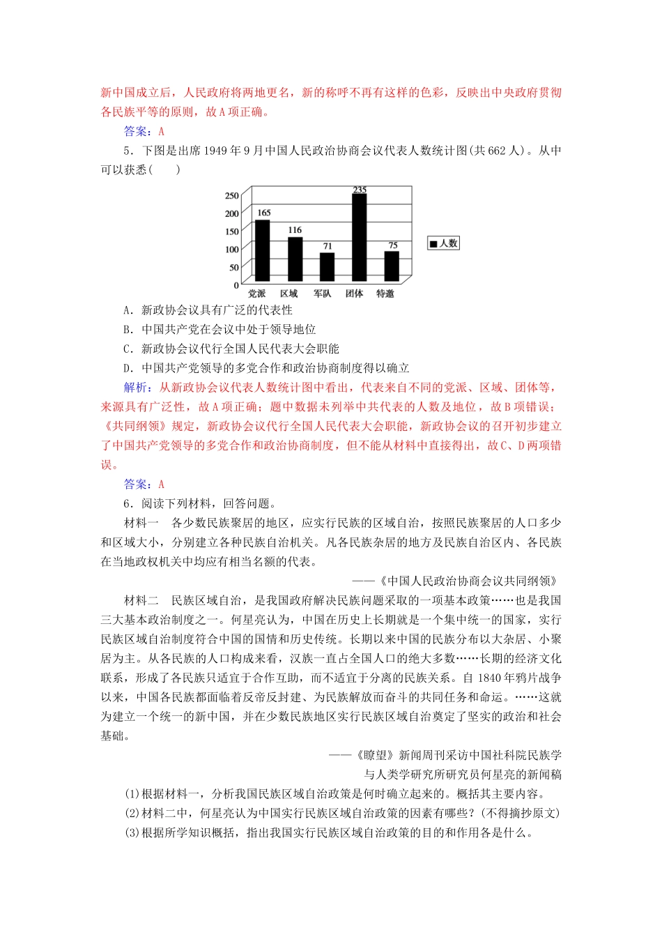 高中历史 专题四 现代中国的政治建设与祖国统一 一 新中国初期的政治建设课堂演练 人民版必修1-人民版高一必修1历史试题_第2页