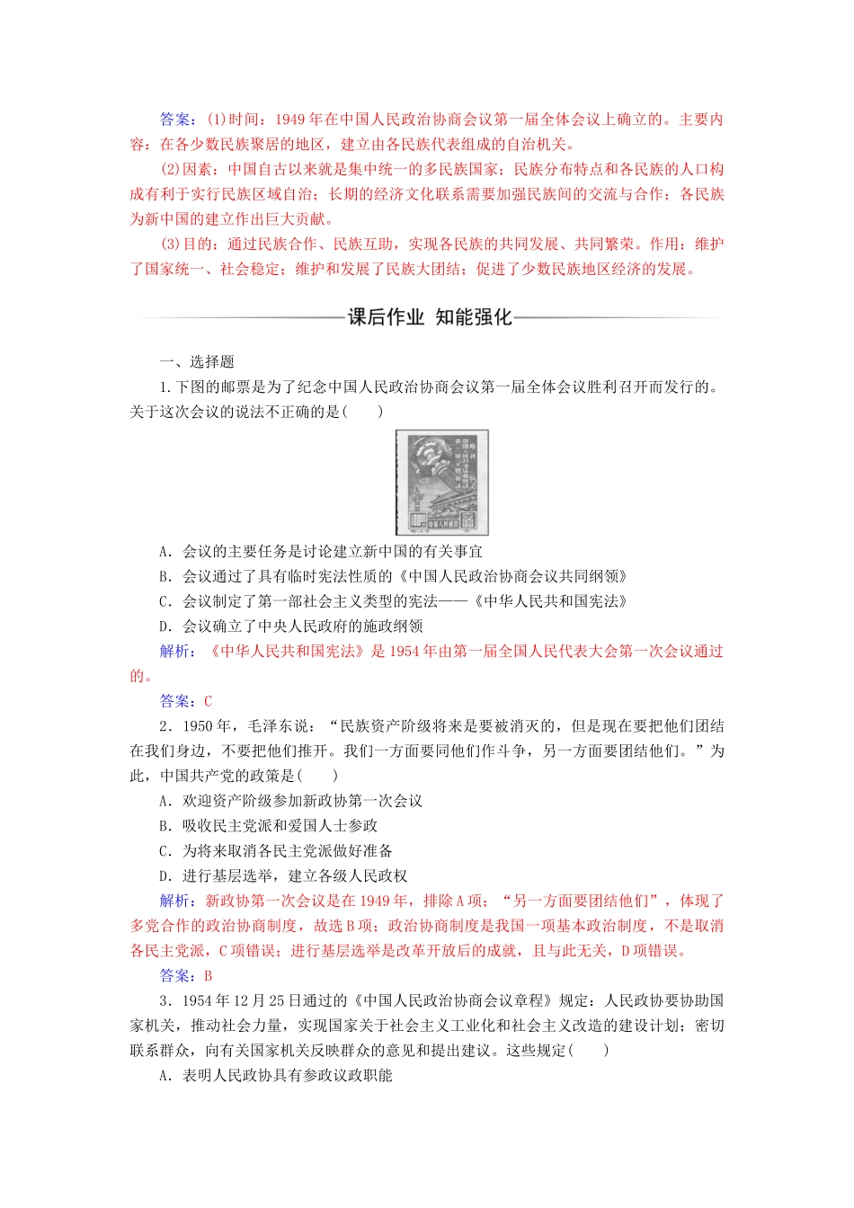 高中历史 专题四 现代中国的政治建设与祖国统一 一 新中国初期的政治建设课堂演练 人民版必修1-人民版高一必修1历史试题_第3页
