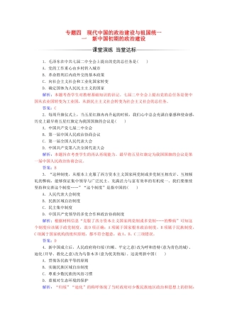 高中历史 专题四 现代中国的政治建设与祖国统一 一 新中国初期的政治建设课堂演练 人民版必修1-人民版高一必修1历史试题