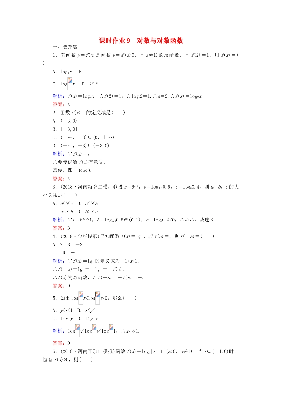 高考数学总复习 第二章 函数、导数及其应用 9 对数与对数函数课时作业 文-人教版高三全册数学试题_第1页