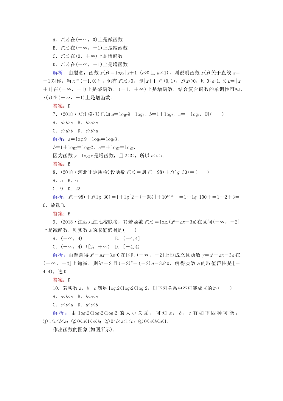 高考数学总复习 第二章 函数、导数及其应用 9 对数与对数函数课时作业 文-人教版高三全册数学试题_第2页