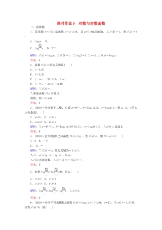 高考数学总复习 第二章 函数、导数及其应用 9 对数与对数函数课时作业 文-人教版高三全册数学试题